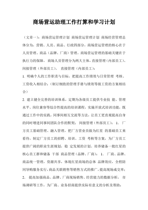 商场营运助理工作打算和学习计划通用版