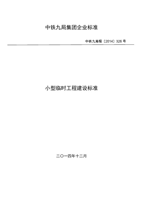 小型临时工程建设标准