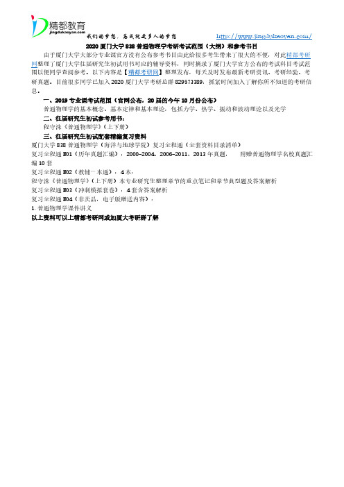 2020厦门大学838普通物理学考研考试范围(大纲)和参考书目