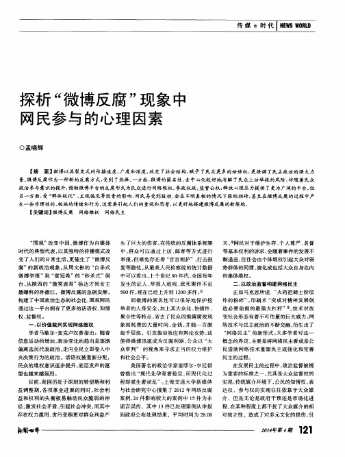 探析“微博反腐”现象中网民参与的心理因素