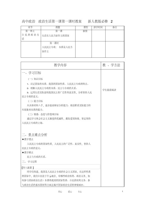 高中政治政治生活第一课第一课时教案新人教版必修2