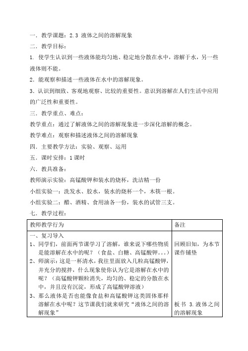 四年级上册科学教案-2.3 液体之间的溶解现象｜教科版