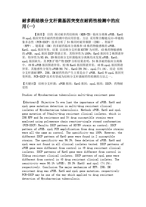 耐多药结核分支杆菌基因突变在耐药性检测中的应用(一)(精)