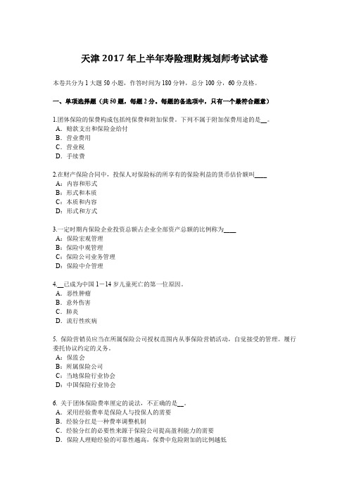 天津2017年上半年寿险理财规划师考试试卷
