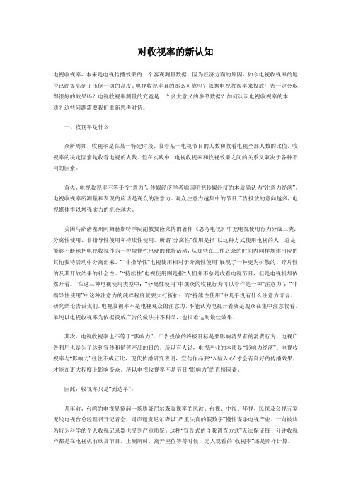 对收视率的新认知.txt