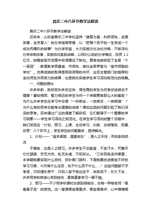 昌乐二中八环节教学法解读