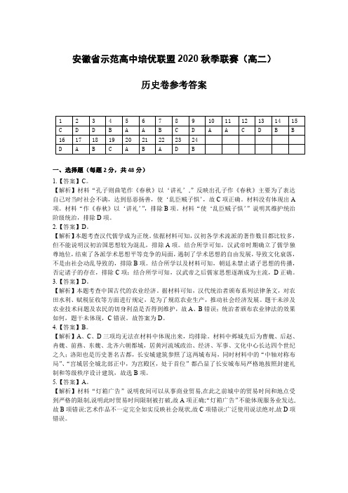 安徽省示范高中培优联盟2020年秋季高二联赛试题 历史 PDF版答案