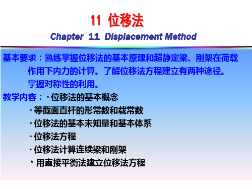 位移法(结构力学).