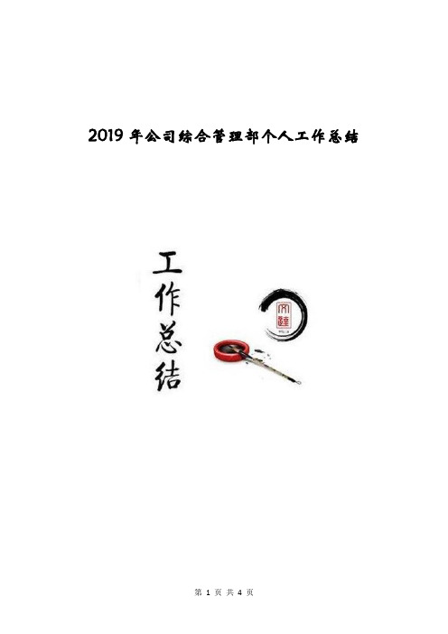 2019年公司综合管理部个人工作总结