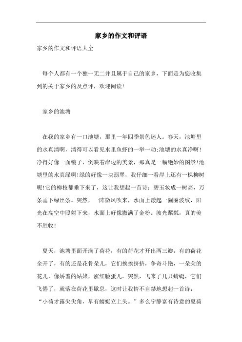 家乡的作文和评语