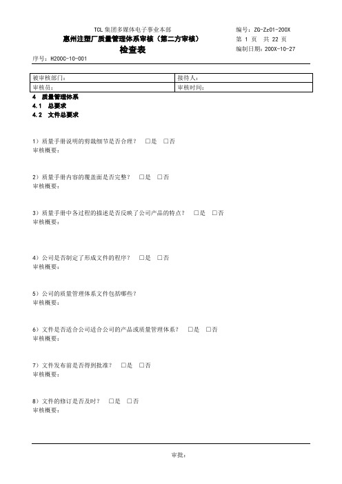 惠州注塑厂质量管理体系审核(第二方审核)检查表