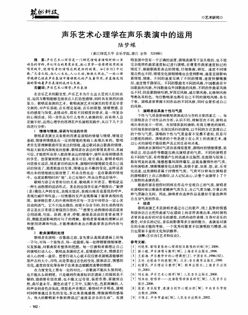 声乐艺术心理学在声乐表演中的运用