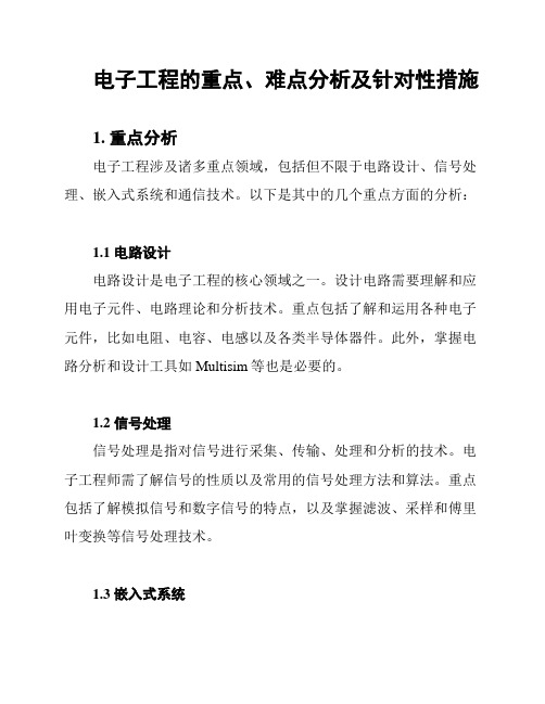 电子工程的重点、难点分析及针对性措施