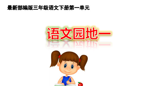 最新部编人教版三年级语文下册第一单元语文园地一课件PPT(2套获奖课件)