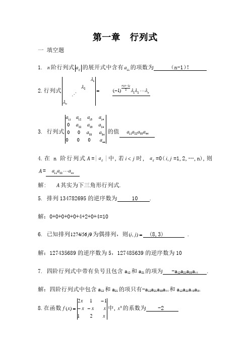 线性代数第一章(答案)