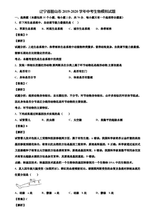 辽宁省鞍山市2019-2020学年中考生物模拟试题含解析