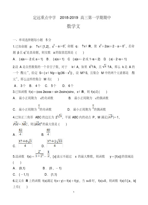 安徽省定远重点中学2018-2019高三第一学期期中考试数学文含答案