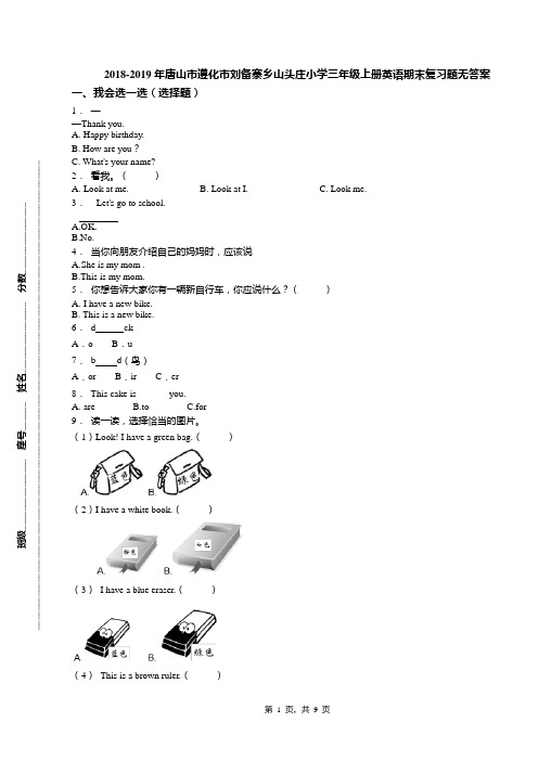 2018-2019年唐山市遵化市刘备寨乡山头庄小学三年级上册英语期末复习题无答案