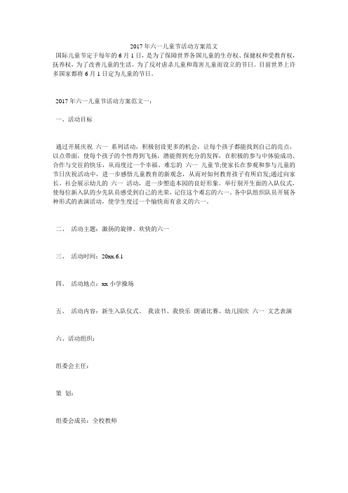 2017年六一儿童节活动方案范文