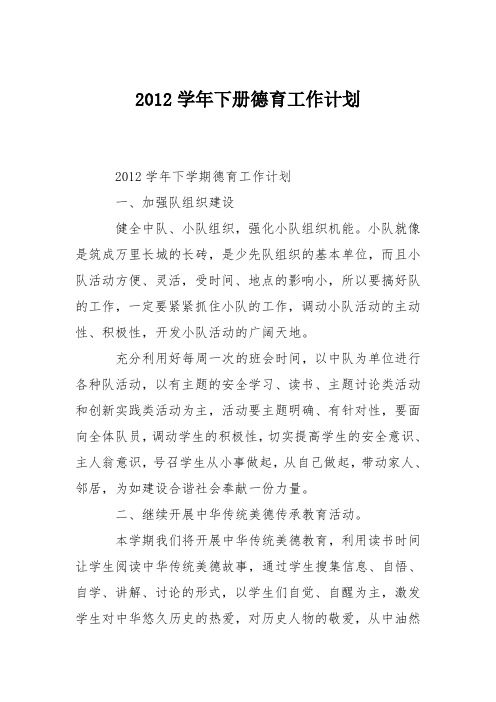 2012学年下册德育工作计划