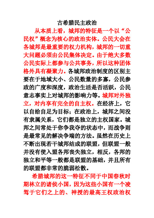 古希腊民主政治 资料