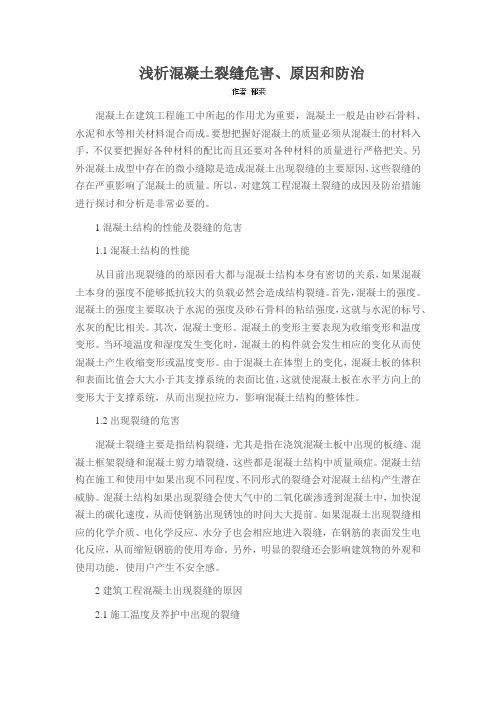浅析混凝土裂缝危害、原因和防治