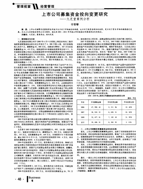 上市公司募集资金投向变更研究--九芝堂案例分析