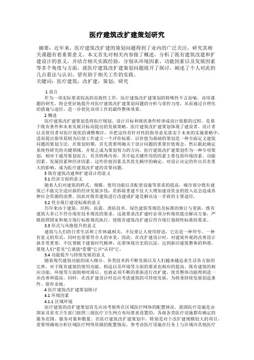 医疗建筑改扩建策划研究