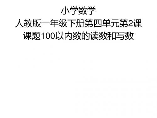 一年级数学100以内数的认识(读数和写数)公开课优质课教学课件PPT获奖222