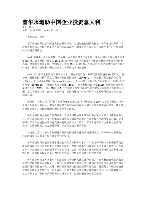 普华永道助中国企业投资意大利