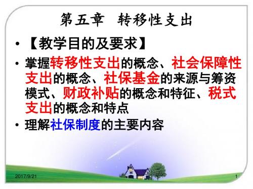 马冰财政学第5章转移性支出.
