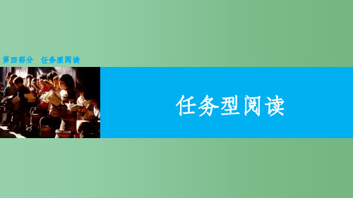高考英语二轮复习 第四部分 任务型阅读课件