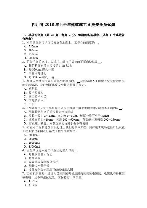 四川省2018年上半年建筑施工A类安全员试题