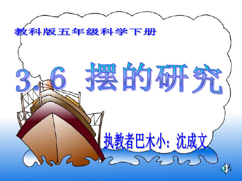 36教科版五年级科学下册《摆的研究》精品PPT课件