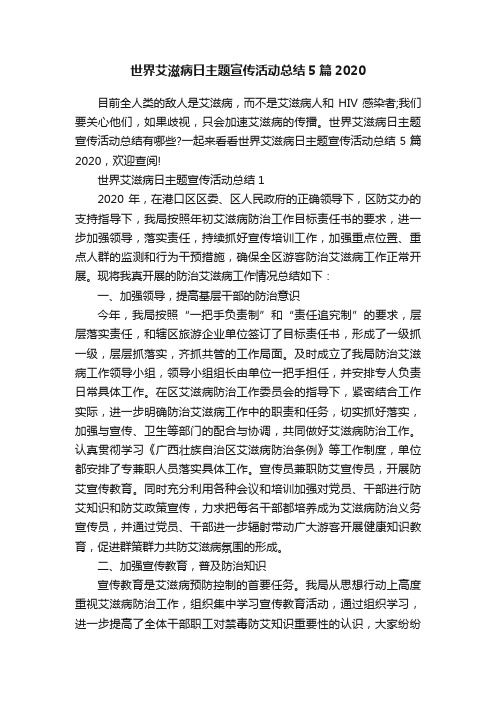 世界艾滋病日主题宣传活动总结5篇2020