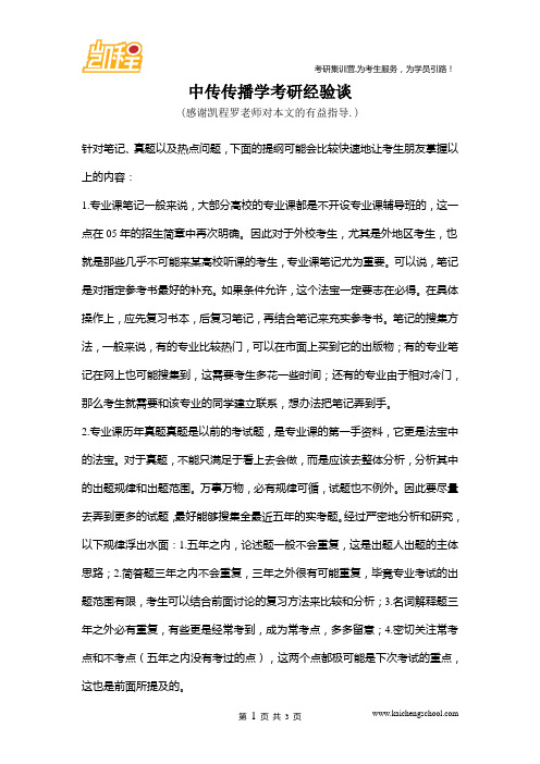 中传传播学考研经验谈