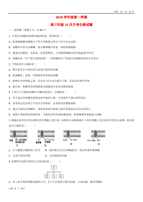 【优质部编】2020届高三生物10月月考试题 新人教版