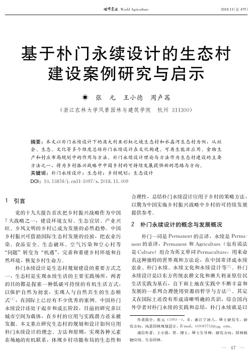 基于朴门永续设计的生态村建设案例研究与启示