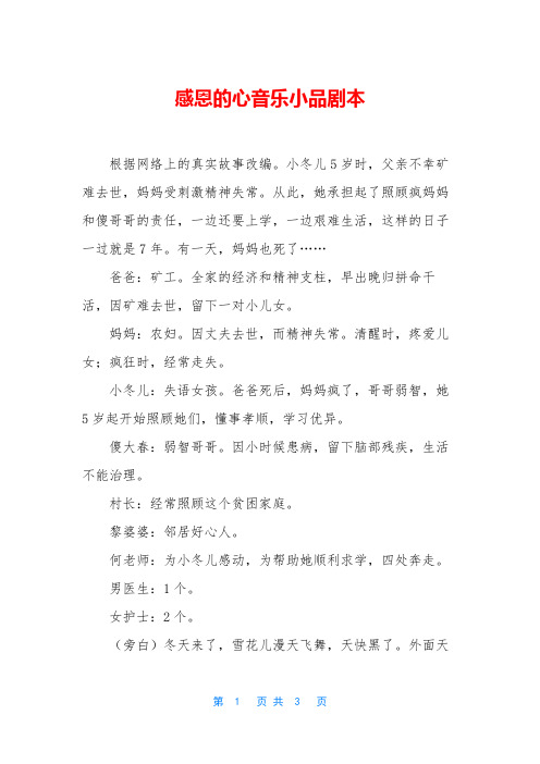 感恩的心音乐小品剧本