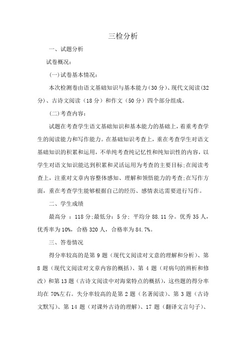 语文三检分析