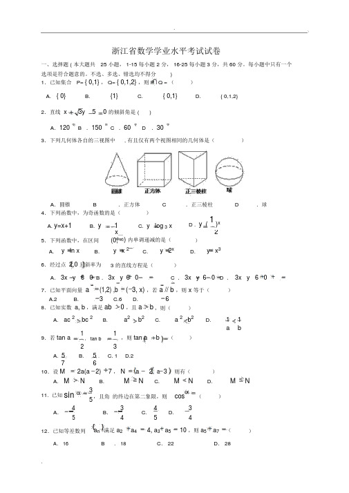 浙江省数学学业水平考试模拟试卷