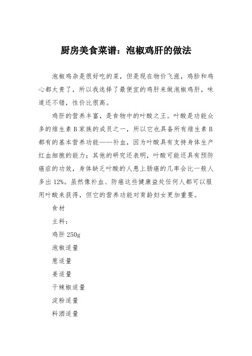 厨房美食菜谱：泡椒鸡肝的做法