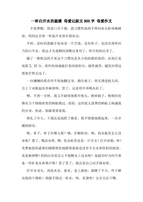 一杯白开水的温暖 母爱记叙文800字 母爱作文