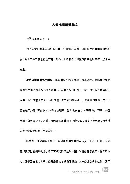 古筝比赛精选作文