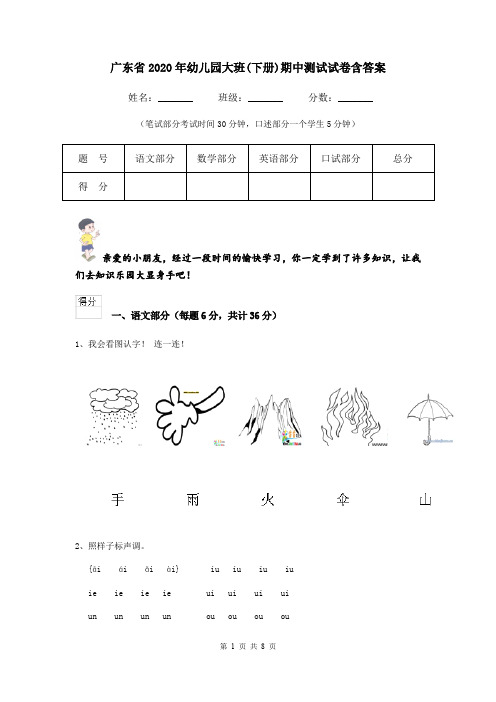广东省2020年幼儿园大班(下册)期中测试试卷含答案