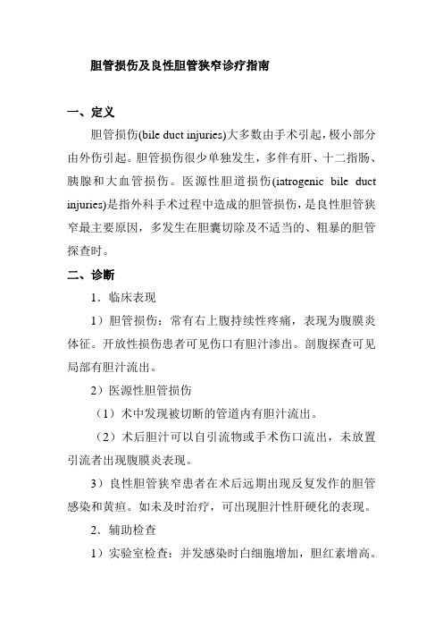 胆管损伤及良性胆管狭窄诊疗指南