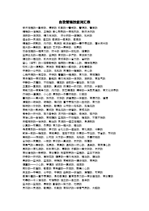 自我管理技能词汇表
