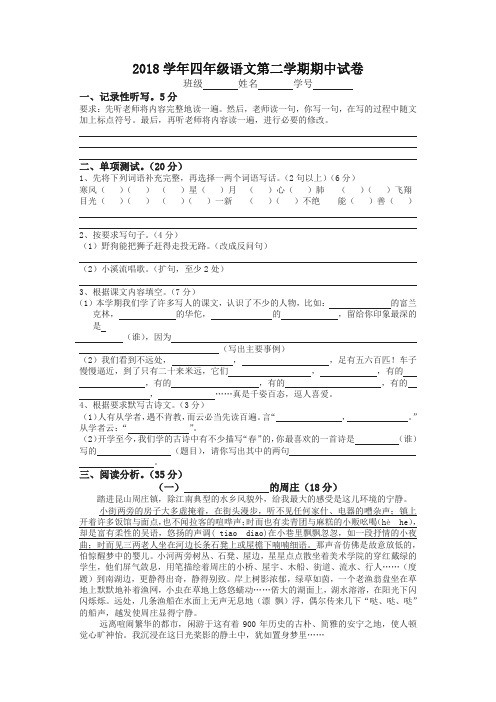 【精品】2018学年西门小学四年级语文第二学期期中试卷 