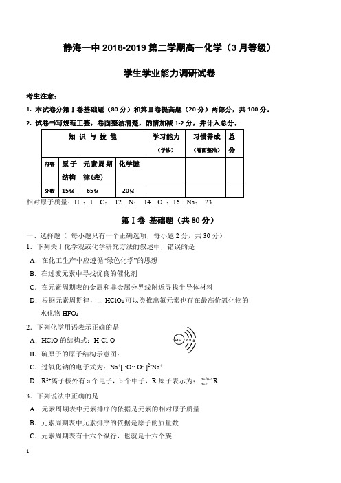天津市静海区第一中学2018-2019学年高一3月月考化学试题(等级)(附答案)