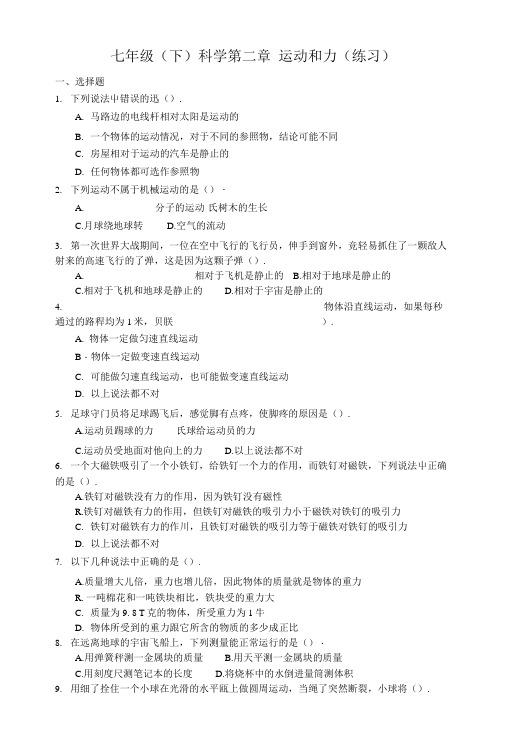 七年级(下)科学第二章 运动和力(练习).doc